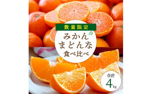 愛媛限定柑橘をセットに!愛媛みかん・まどんな食べ比べ 合計4kg[訳あり][C25-118]