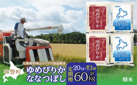 【令和6年産 新米隔月3回配送】（精米20kg）食べ比べセット（ゆめぴりか、ななつぼし） 【 ふるさと納税 人気 おすすめ ランキング 北海道産 米 こめ 精米 白米 ご飯 ごはん ゆめぴりか ななつぼし 定期便 北海道 壮瞥町 送料無料 】 SBTD136