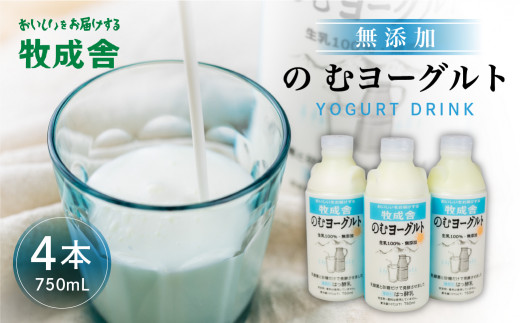 牧成舎 ミルクと砂糖、乳酸菌だけの飲むヨーグルト4本 のむヨーグルト 乳製品