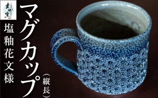 P703-11 丸田窯 塩釉花文様 マグカップ(縦長) 1112012 - 福岡県うきは市