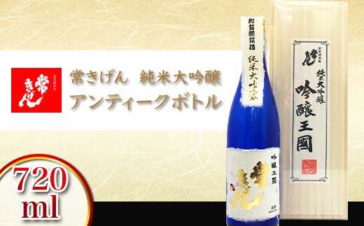 常きげん 純米大吟醸 アンティークボトル 720ml 桐箱入り 国産 日本酒 純米 大吟醸 ご当地 地酒 酒 アルコール 鹿野酒造 贈答 贈り物 ギフト F6P-0521