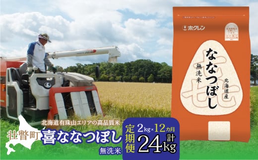 【1年定期配送】（無洗米2kg）ホクレン喜ななつぼし【ふるさと納税 人気 おすすめ ランキング 北海道産 米 こめ 無洗米 白米 ご飯 ごはん 喜ななつぼし 2kg 定期便 北海道 壮瞥町 送料無料】 SBTD105