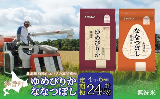 【令和6年産 新米6ヶ月定期配送】（無洗米4kg）食べ比べセット（ゆめぴりか、ななつぼし） 【 ふるさと納税 人気 おすすめ ランキング 北海道産 米 こめ 無洗米 白米 ご飯 ごはん ゆめぴりか ななつぼし 定期便 北海道 壮瞥町 送料無料 】 SBTD139