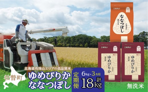 【令和6年産 新米3ヶ月定期配送】（無洗米6kg）食べ比べセット（ゆめぴりか、ななつぼし） 【 ふるさと納税 人気 おすすめ ランキング 北海道産 米 こめ 無洗米 白米 ご飯 ごはん ゆめぴりか ななつぼし 定期便 北海道 壮瞥町 送料無料 】 SBTD141