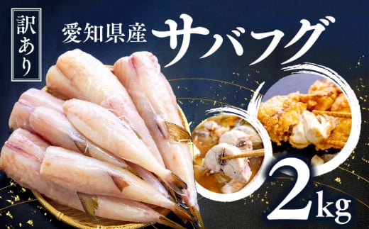 訳あり サバフグ むき身 2kg ( 500g × 4パック ) 鍋 唐揚げ 塩 焼き 小分け 魚 河豚 さかな 魚介 海鮮 新鮮 海の幸 フグ グリル 冷凍 愛知県 南知多町 人気 おすすめ 【離島不可】 1454725 - 愛知県南知多町