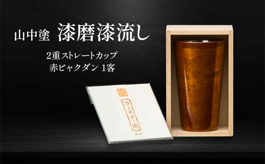 山中塗 漆磨漆流し 2重ストレートカップ 赤ビャクダン 1客 270ml 漆磨カップ コップ カップ タンブラー 贈答 贈り物 父の日 母の日 敬老の日 記念日 贈り物 ギフト 伝統工芸 工芸品 国産 日本製 F6P-2062