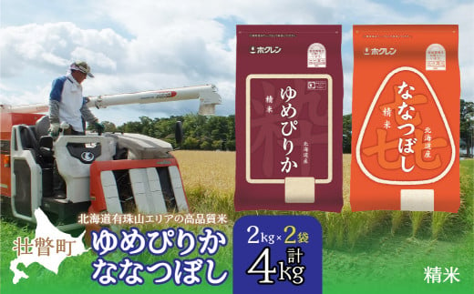 【令和6年産 新米】（精米4kg）食べ比べセット（ゆめぴりか、ななつぼし） 【 ふるさと納税 人気 おすすめ ランキング 北海道産 米 こめ 精米 白米 ご飯 ごはん ゆめぴりか ななつぼし セット 食べ比べ 北海道 壮瞥町 送料無料 】 SBTD126