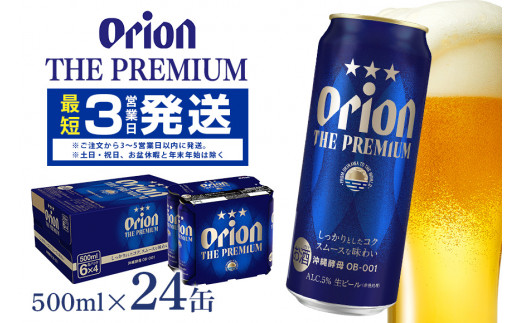【オリオンビール】オリオン　ザ・プレミアム(500ml×24缶) 1134106 - 沖縄県糸満市