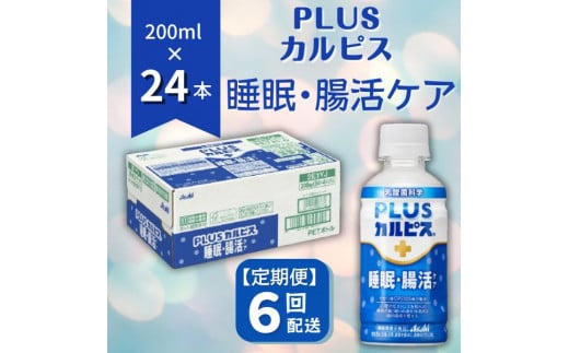 【定期便】PLUSカルピス「睡眠・腸活ケア」（200mL×24本）〔6回配送〕090-004 1323396 - 岡山県総社市