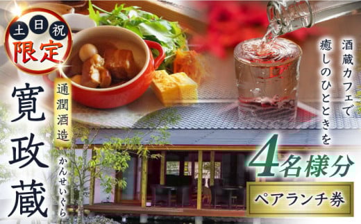 寛政蔵 ペア ランチ 券 4名様分 食事券 旅行 お酒 酒造 熊本 九州 カフェ【通潤酒造株式会社】 [YAN052]