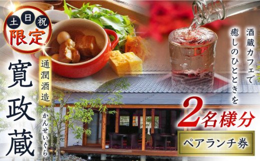 寛政蔵 ペア ランチ 券 2名様分 食事券 旅行 お酒 酒造 熊本 九州 カフェ【通潤酒造株式会社】 [YAN051]