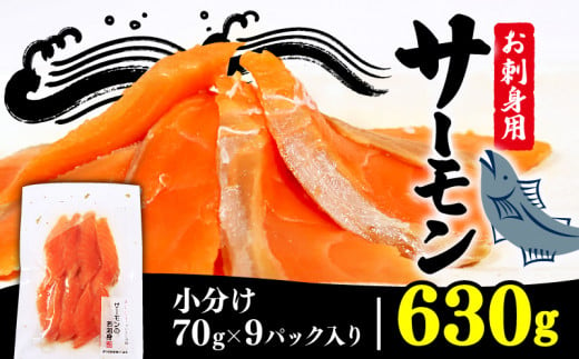 サーモン刺身 630g 70g×9袋 冷凍 海鮮 魚 個包装 小分け 鮭 刺身 お刺身 1314003 - 岩手県大船渡市