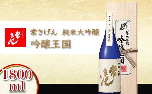 常きげん 純米大吟醸 吟醸王国 1800ml 国産 日本酒 1.8L 純米 大吟醸 ご当地 地酒 酒 アルコール 鹿野酒造 贈り物 ギフト F6P-0518