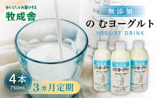 3回定期便 牧成舎 ミルクと砂糖、乳酸菌だけの飲むヨーグルト4本 のむヨーグルト 乳製品 定期便 お楽しみ 3ヵ月