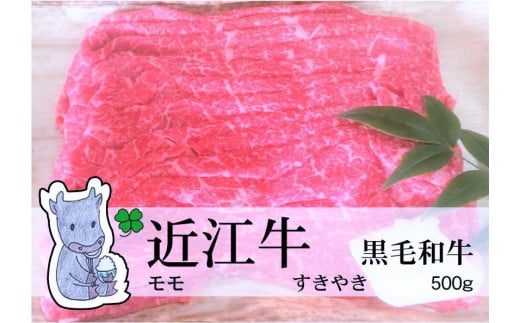 ◆実生庵の黒毛和牛近江牛【並】モモ すきやき用 500g 冷蔵