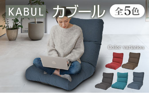 環境にやさしい座椅子 カブール (スモークグレー) 779862 - 広島県北広島町