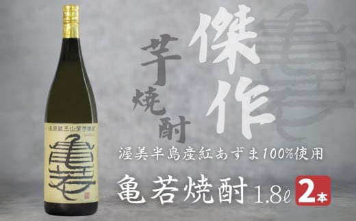 【田原蔵王山麓芋焼酎】 亀若焼酎1.8L瓶2本セット 1.8Ｌ お取り寄せ ご当地 焼酎 芋焼酎 芋 紅あずま いも焼酎 本格焼酎 お酒 セット 宅飲み 1800 地酒 ギフト 送料無料 23000円 1481011 - 愛知県田原市