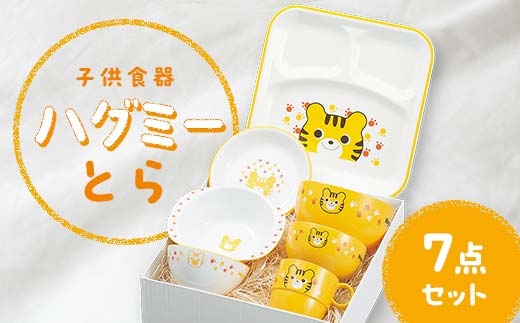 子供食器 ハグミー 7点セット トラ F6P-0466 853785 - 石川県加賀市