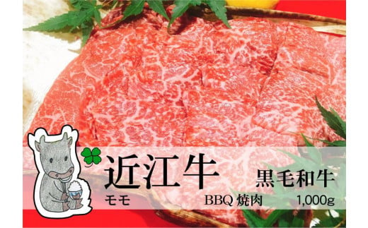 ◆実生庵の黒毛和牛近江牛【並】モモ BBQ焼肉用 1000g 冷蔵