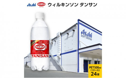 ウィルキンソン タンサン PET500ml×24本