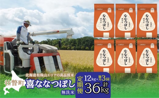 【隔月3回配送】（無洗米12kg）ホクレン喜ななつぼし（2kg×6袋）【ふるさと納税 人気 おすすめ ランキング 北海道産 米 こめ 無洗米 白米 ご飯 ごはん ななつぼし 12kg 定期便 北海道 壮瞥町 送料無料】 SBTD114