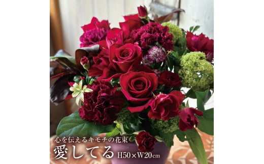 SL0184　心を伝えるキモチの花束「愛してる DAISUKI」