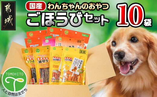 わんちゃんのおやつ★ごほうび10袋セット_AA-G703_(都城市)国産 犬用おやつ ごほうび 10袋セット 細切りソフト うす切りソフト ふりかけササミ&チーズ 超やわらか巻きガムミニ ふわふわ削り節 ソフトカット 細切り チーズスティックささみ包み ささみ犬好棒ミニ