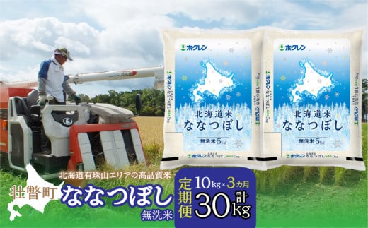 【3ヶ月定期配送】（無洗米10kg）ホクレン北海道ななつぼし（5kg×2袋）【ふるさと納税 人気 おすすめ ランキング 北海道産 米 こめ 無洗米 白米 ご飯 ごはん ななつぼし 10kg 定期便 北海道 壮瞥町 送料無料】 SBTD120