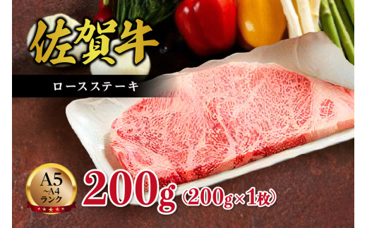 【A5～A4】佐賀牛ロースステーキ200g（200ｇ×1枚） J499 268513 - 佐賀県伊万里市