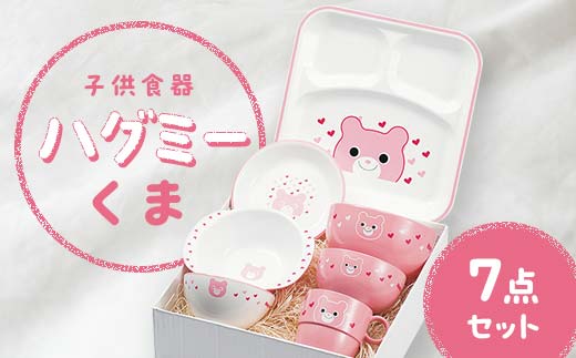 子供食器 ハグミー 7点セット クマ F6P-0464 853783 - 石川県加賀市