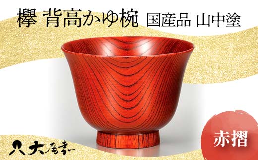 国産品 山中塗 欅 背高かゆ椀 赤摺 1点 お椀 器 化粧箱 漆器 轆轤挽き 拭き漆 かゆ椀 贈り物 ギフト 山中木製漆器 伝統工芸 工芸品 漆塗り 日本製 F6P-0109