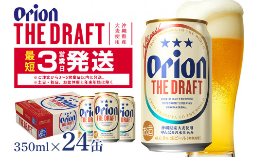 [オリオンビール]オリオンザ・ドラフト(350ml×24缶) 県認定返礼品