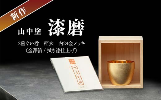 新作 山中塗 漆磨 2重ぐい呑 箔衣 内24金メッキ 金澤箔 拭き漆仕上げ 約70ml コースター付 漆磨カップ 保温 保冷 ぐい呑 コップ カップ 贈答 父の日 母の日 敬老の日 ギフト 伝統工芸 工芸品 日本製 F6P-2082 853884 - 石川県加賀市