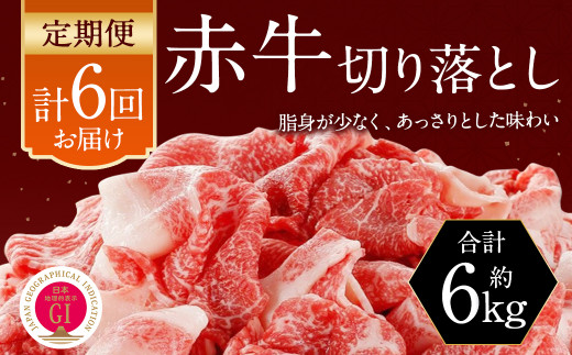 【6カ月定期便】 赤牛 切り落とし 1kg (500g×2パック)×6回