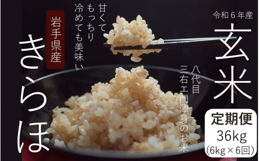 【奇数月6回定期便】甘くてもっちり 冷めても美味しいお米「きらほ」玄米