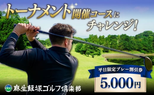 【平日限定】麻生飯塚ゴルフ倶楽部 プレー割引  ゴルフ 体験 自然