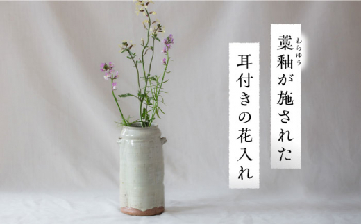 伝統工芸品 土師窯　藁釉花入 花瓶