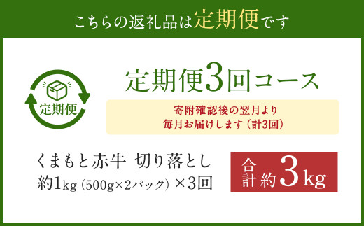 【3ヶ月定期便】 赤牛 切り落とし 1kg (500g×2パック)×3回