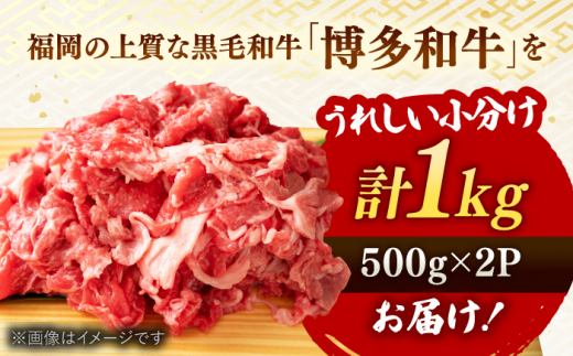 【訳あり】博多和牛 焼肉 切り落とし1kg（500g×2p）  