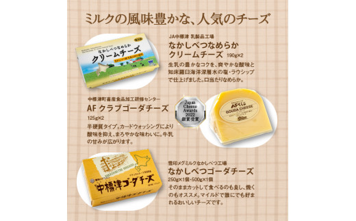 北海道 なかしべつ オリジナルチーズセット1.38kg