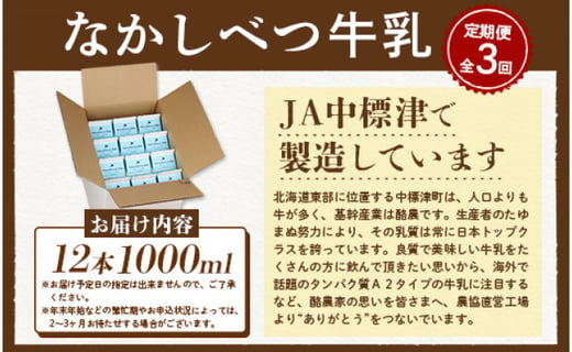 【定期便：全3回】北海道なかしべつ牛乳 1L×12本