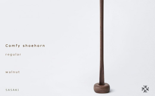 【父の日ギフト】Comfy shoehorn -  regular　/SASAKI【旭川クラフト(木製品/靴べら)】コンフィーシューホーン / ササキ工芸（walnut・birch２種類よりお選びください)