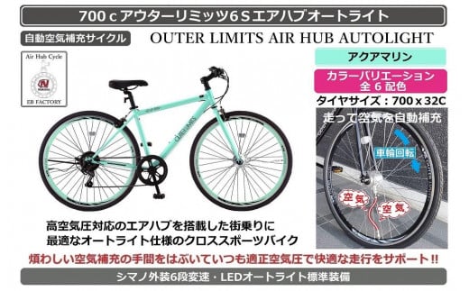 自動空気補充機能付きスポーティークロスバイク　700cアウターリミッツ6Sエアハブオートライト【アクアマリン】