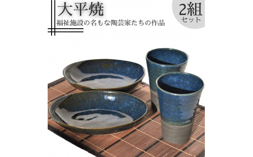 214J.楕円皿とフリーカップセット〔大平焼〕 762686 - 鳥取県湯梨浜町