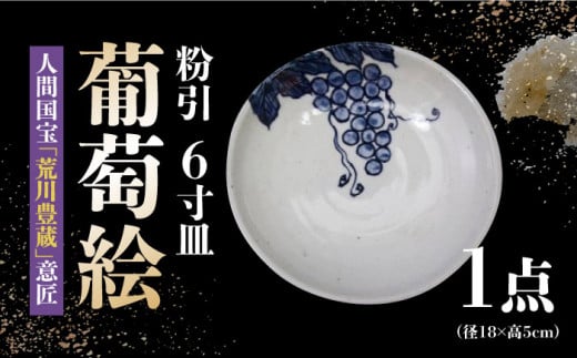 【美濃焼】〈人間国宝 「荒川豊蔵」 意匠 〉 粉引 6寸皿 『葡萄絵』 食器 うつわ プレート 多治見市/水月窯  [TAN007]