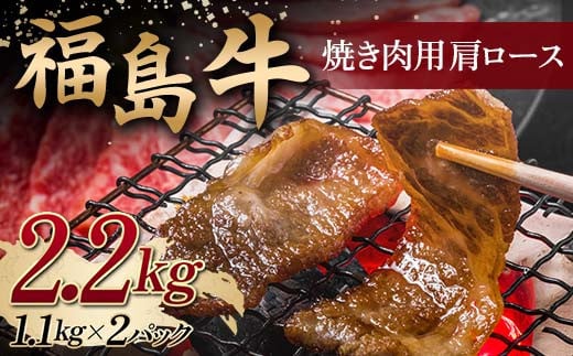 ＜福島牛＞ 焼き肉用 肩ロース 2.2kg (1.1kg×2パック） 牛肉 黒毛和牛 国産 和牛 F6Q-100 1481800 - 福島県鏡石町