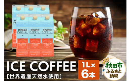 世界遺産のアイスコーヒー　1L×6本 珈琲 ナガハマコーヒー 6L