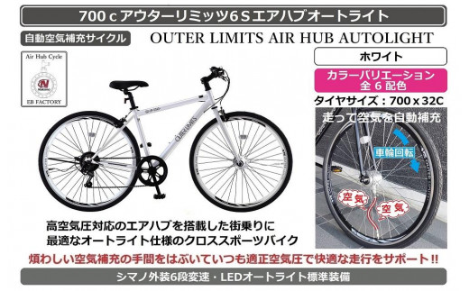 自動空気補充機能付きスポーティークロスバイク　700cアウターリミッツ6Sエアハブオートライト【ホワイト】