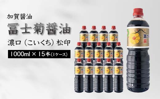 【加賀醤油】冨士菊醤油 濃口(こいくち) 松印 1000ml×15本(1ケース) F6P-1793