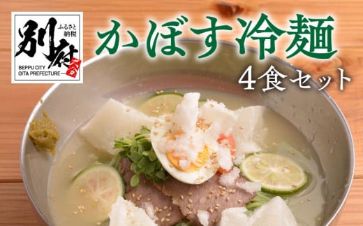 かぼす冷麺4食セット 659742 - 大分県別府市